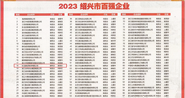 裸体美女大屌抠逼权威发布丨2023绍兴市百强企业公布，长业建设集团位列第18位